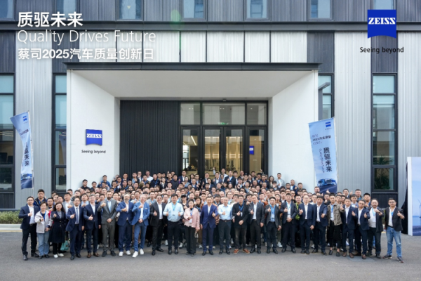 杠杠配资查询平台 蔡司2025汽车质量创新日在苏州举办
