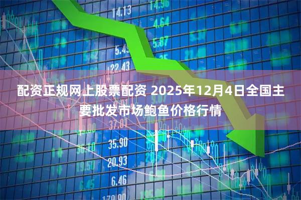 配资正规网上股票配资 2025年12月4日全国主要批发市场鲍鱼价格行情